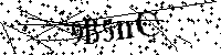 Моля въведете буквите и цифрите по-долу