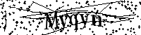 Моля въведете буквите и цифрите по-долу