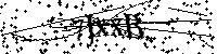 Моля въведете буквите и цифрите по-долу